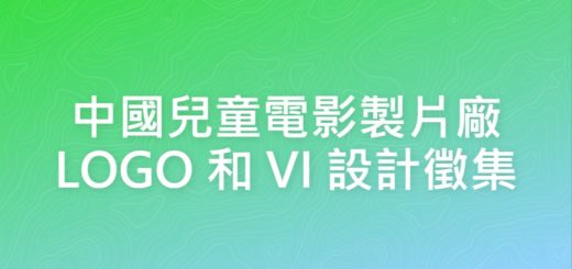 中國兒童電影製片廠LOGO和VI設計徵集