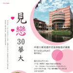 中華大學30週年「見戀30華大」校園景點提名競賽