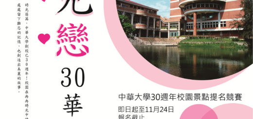 中華大學30週年「見戀30華大」校園景點提名競賽