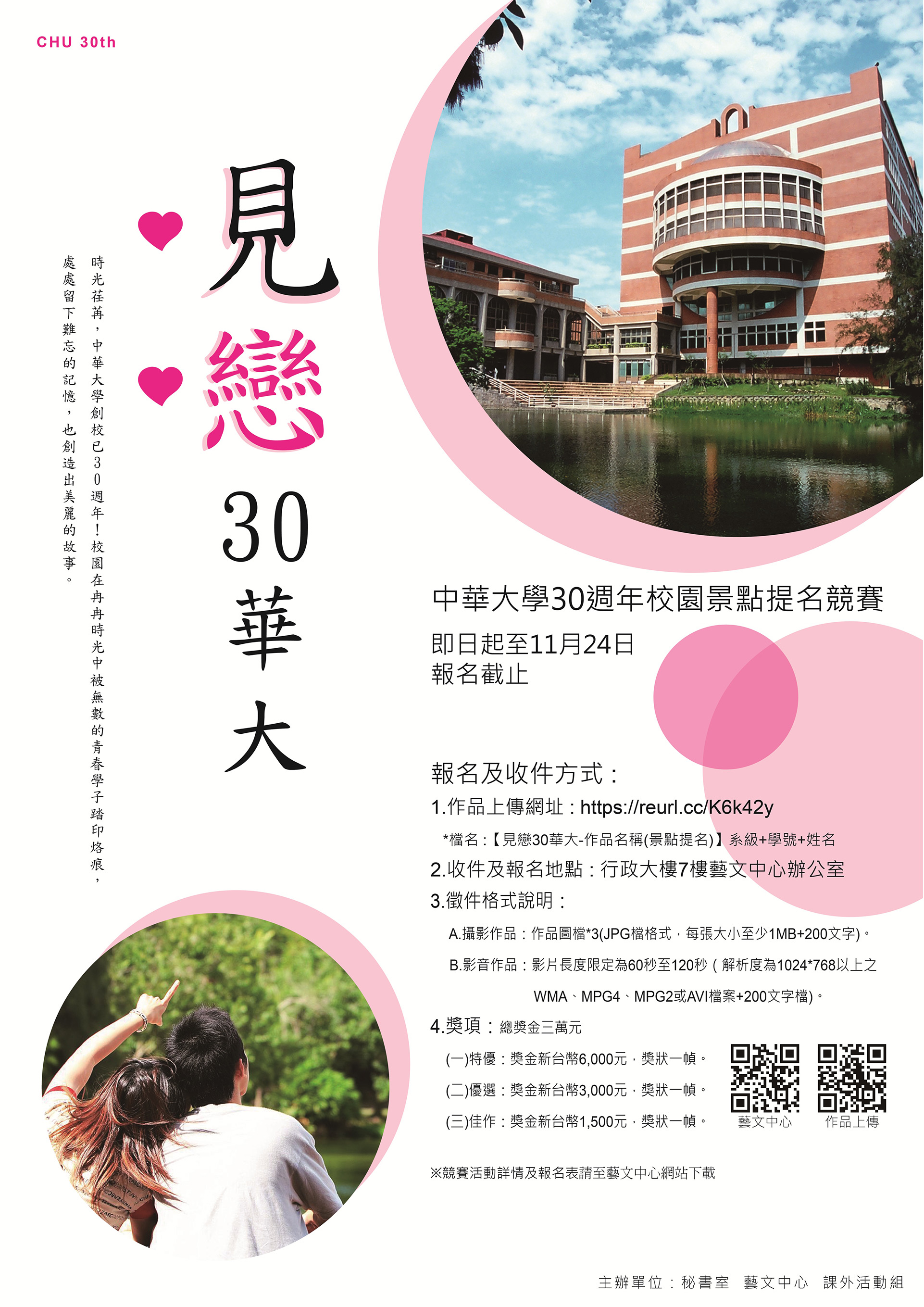 中華大學30週年「見戀30華大」校園景點提名競賽 EDM