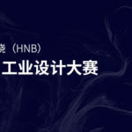 加熱不燃燒（HNB）電子煙工業設計大賽