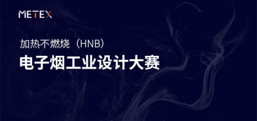 加熱不燃燒（HNB）電子煙工業設計大賽