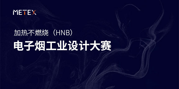 加熱不燃燒（HNB）電子煙工業設計大賽