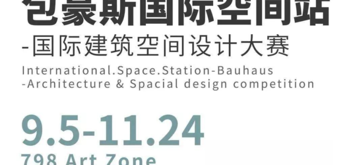 包豪斯國際建築空間設計大賽