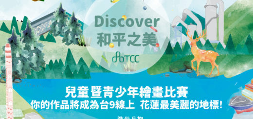 台泥和平開放工廠「Discover 和平之美」兒童暨青少年繪畫比賽