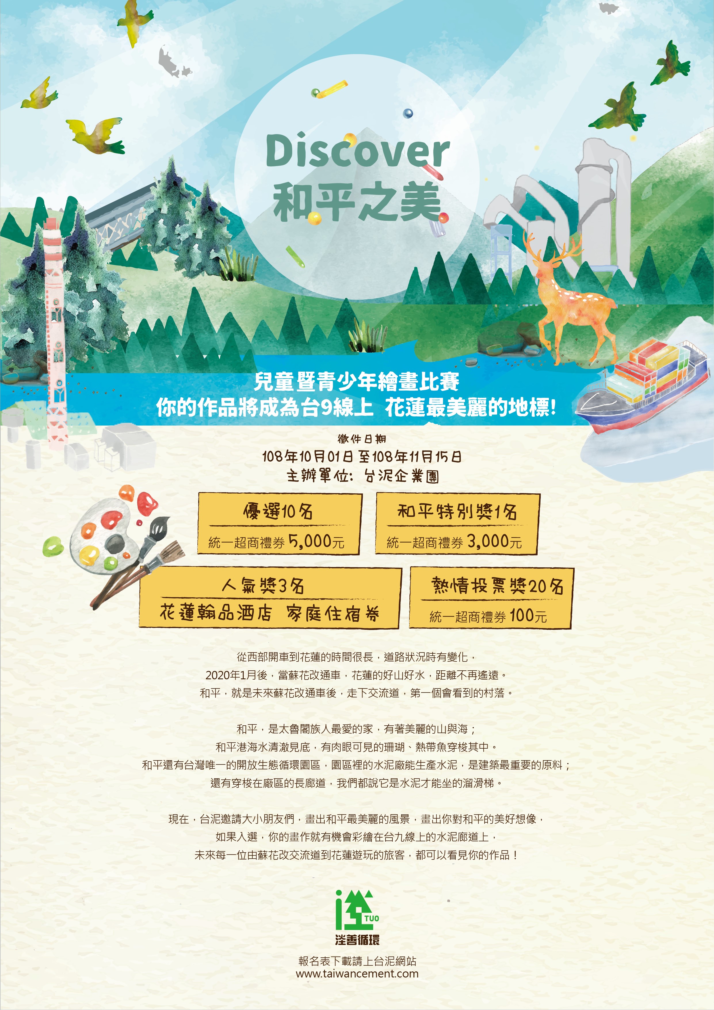 台泥和平開放工廠「Discover 和平之美」兒童暨青少年繪畫比賽 EDM