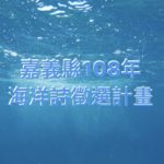 嘉義縣。108年海洋詩徵選計畫