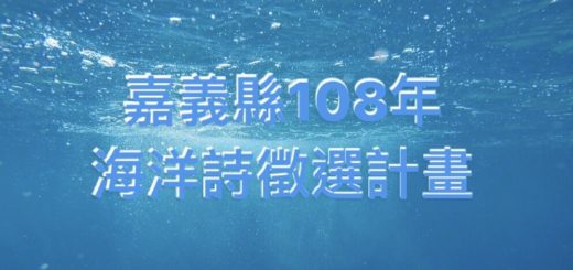 嘉義縣。108年海洋詩徵選計畫