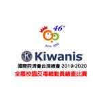 國際同濟會台灣總會。2019-2020全國校園反毒總動員繪畫比賽