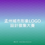 孟州城市形象LOGO設計徵集大賽