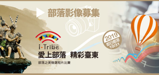 愛部落i-Tribe「愛上部落・精彩臺東」 影片徵選