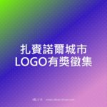 扎賚諾爾城市LOGO有獎徵集