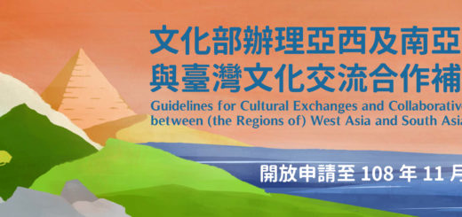 文化部。109年度亞西及南亞地區與臺灣文化交流合作補助