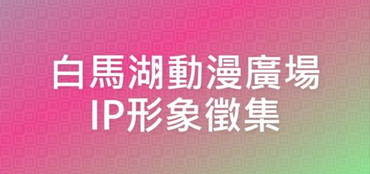 白馬湖動漫廣場IP形象徵集