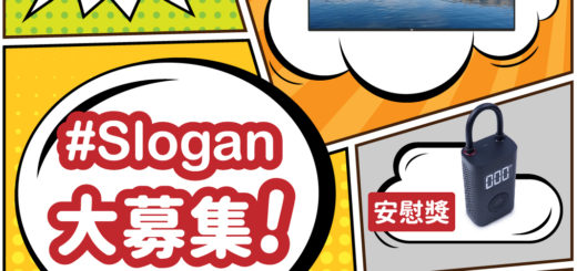 米客邦「品牌Slogan」創意徵選比賽