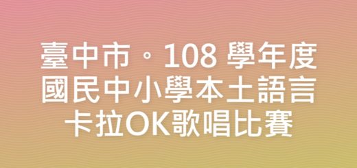 臺中市。108 學年度國民中小學本土語言卡拉OK歌唱比賽