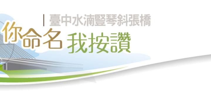 臺中市水湳豎琴斜張橋「你命名。我按讚」命名及票選活動