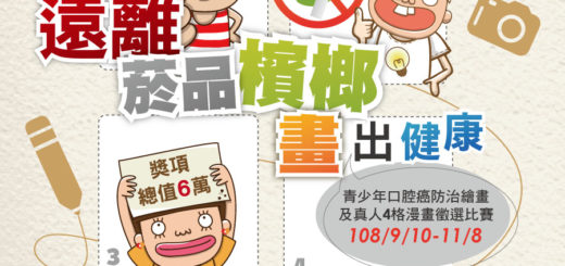 臺北市青少年口腔癌防治繪畫及真人4格漫畫徵選比賽