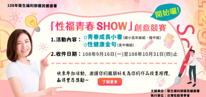 衛生福利部國民健康署。108年「性福青春SHOW」創意