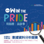 財團法人國家實驗研究院「Win the PRIDE：用指標說故事」競賽活動
