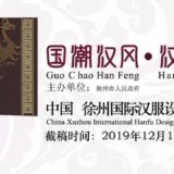 『國潮漢風・漢家霓裳』中國。徐州國際漢服設計比賽