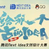 『騰訊 Next Idea 文創設計比賽』插畫徵集