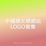 中國婦女網網站LOGO徵集