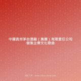 中國貴州茅台酒廠（集團）有限責任公司徵集企業文化歌曲