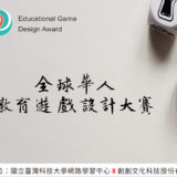 全球華人教育遊戲設計比賽