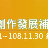 文化部。109年科技藝術創作發展補助