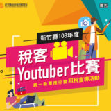 新竹縣。108年度『稅客Youtuber競賽』暨統一發票推行宣導活動