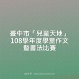 臺中市『兒童天地』108學年度學童作文暨書法競賽