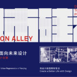 面向未來設計『城市。硅巷』南京老煙廠更新國際設計競賽