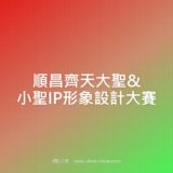 順昌齊天大聖&小聖IP形象設計比賽