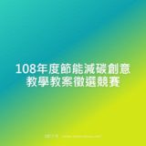 108年度節能減碳創意教學教案徵選競賽