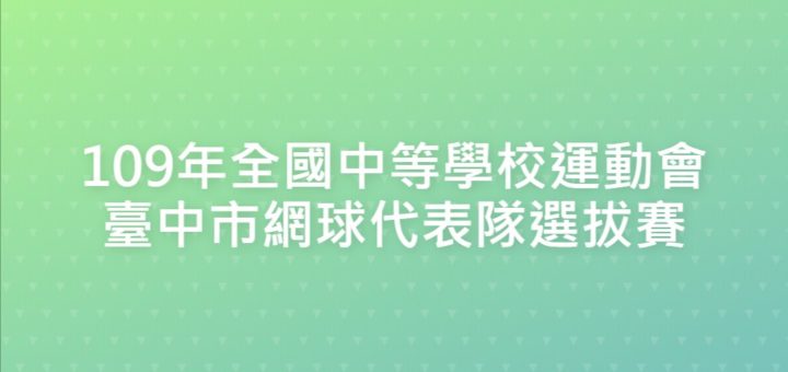 109年全國中等學校運動會臺中市網球代表隊選拔賽