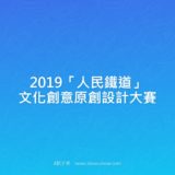 2019『人民鐵道』文化創意原創設計比賽