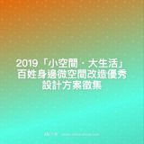 2019『小空間。大生活』百姓身邊微空間改造優秀設計方案徵集