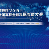 2019『智薈杯』全國高校金融科技創新比賽