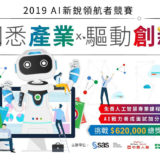 2019『洞悉產業x驅動創新』AI新銳領航者競賽