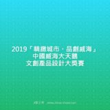 2019『精緻城市・品創威海』中國威海大天鵝文創產品設計大獎賽