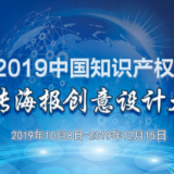 2019中國知識產權宣傳海報創意設計比賽