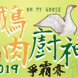 2019全台『鵝肉廚神』爭霸賽