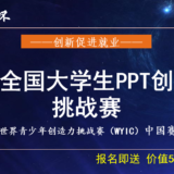 2019全國大學生PPT創造力・挑戰賽