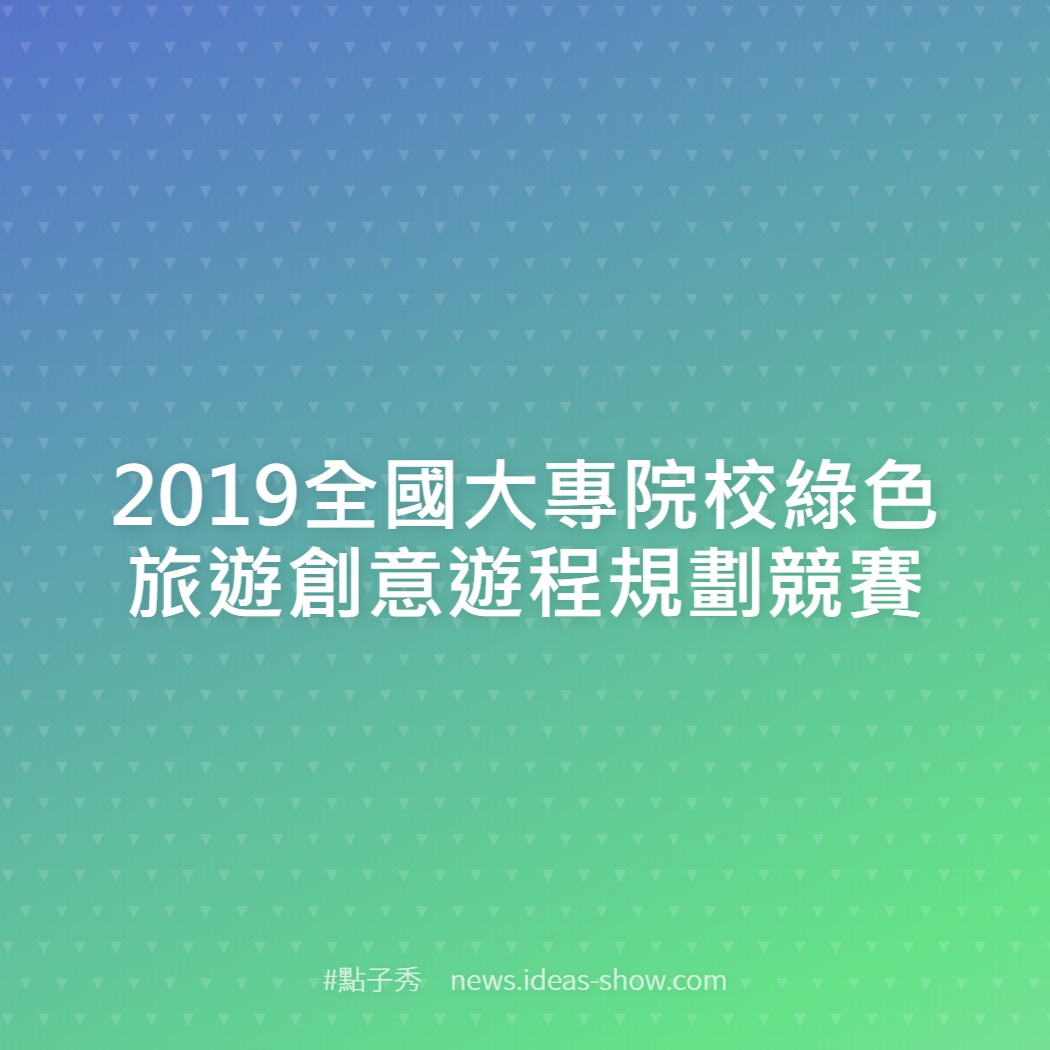 2019全國大專院校綠色旅遊創意遊程規劃競賽 點子秀