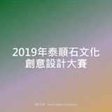 2019年泰順石文化創意設計比賽
