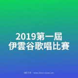 2019第一屆伊雲谷歌唱競賽