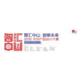 2019第七屆『智匯中山。創享未來』廣東（中山）文化創意設計比賽