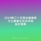2019第三十五屆地壇春節文化廟會生肖吉祥物設計徵集