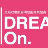 2019第三屆美商玫琳凱『Dream on』校園大使招募計畫